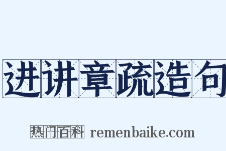 进讲章疏造句是什么意思的图片